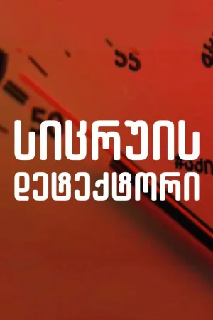 دترکتور دروغ
