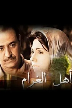 مردم عشق