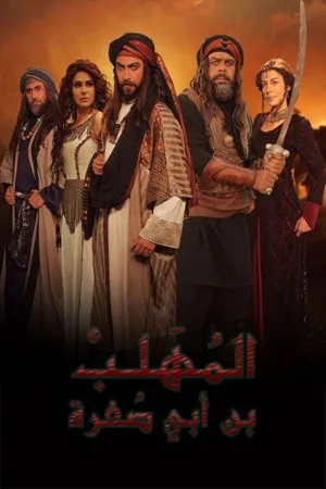 الملب بن أبی صفرة