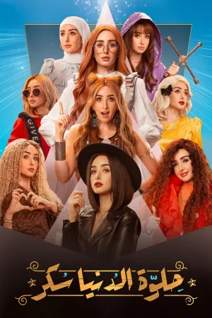 شیرین جهان شکر