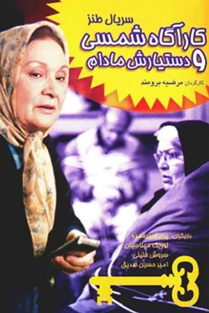 دیتکته شمسِی و دستیارش خانم