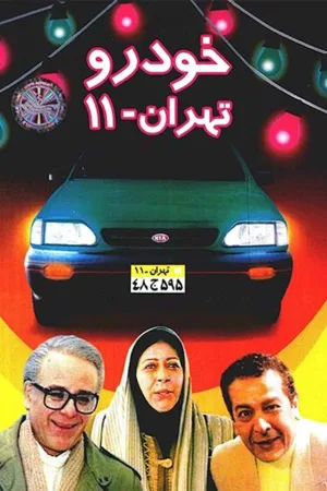 تهران ۱۱ کار