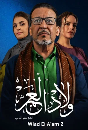 ولاد العالم