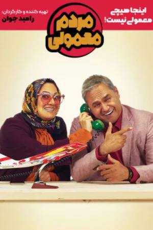 افراد عادی