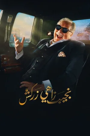 ناگوئیب ذهی زارکش