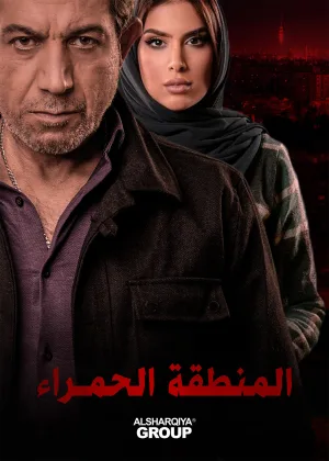 منطقهٔ قرمز