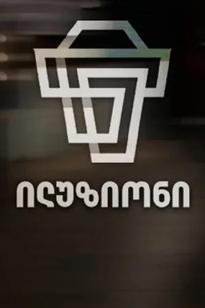 ایلوژن