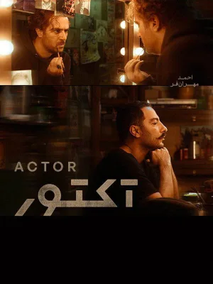 بازیگر