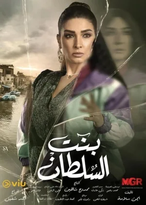 دختر سلطان