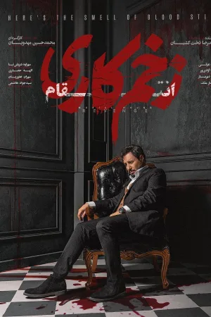 زخم مهلک