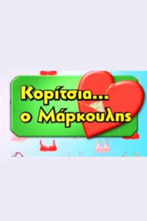 Girls...Markoulis