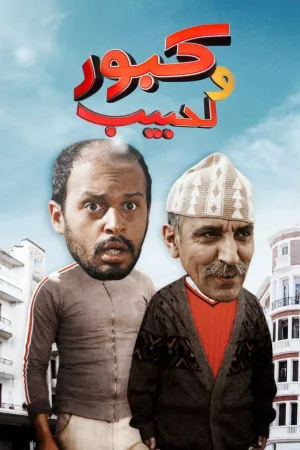 کبور و لحبیب