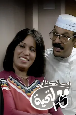 به پدر و مادر با عشق