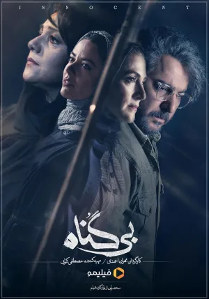 بی‌گناه