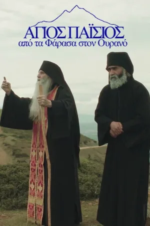 قدیس پایسیوس: از فاراسا تا بهشت