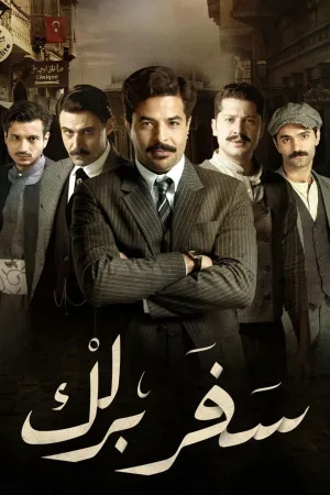 سفر بارلیک
