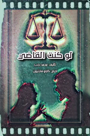 اگر من قاضی بودم