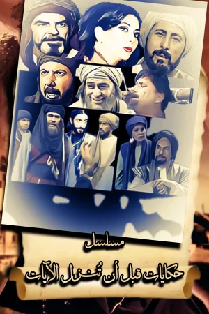 حکایات قبل از نزول آیات