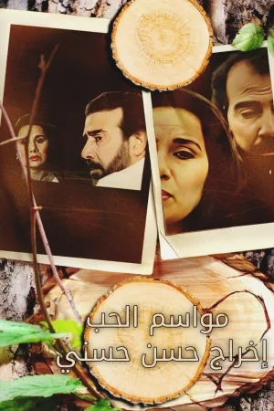 مواسم عشق