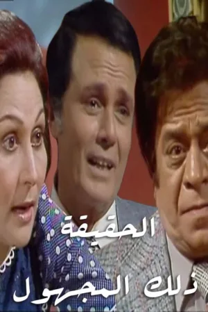 حقیقت… آن مجهول