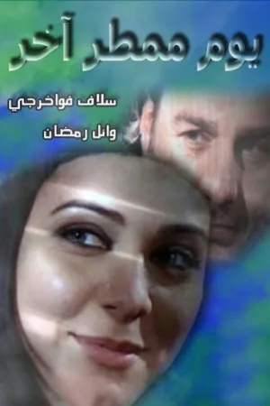 دیگر روز بارانی