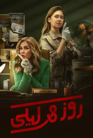 رز و لیلا