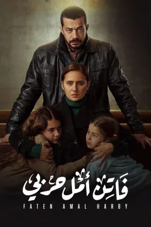 فاتن، Amal, Harbi؟