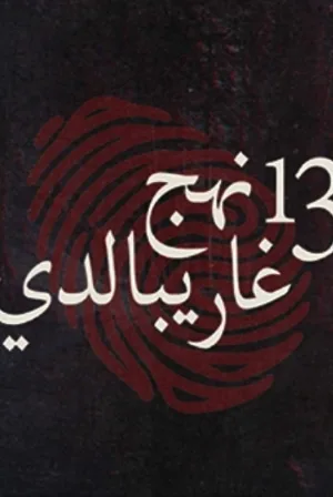 میدان ۱۳ گیربالدی