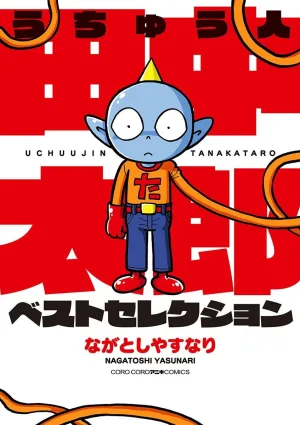 宇宙人 田中 太郎