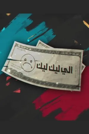 الی لیک لیك