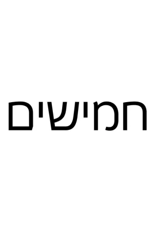 پنجاه