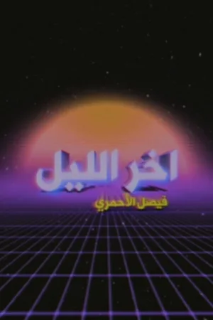 شب دیر با فیصل الأحمری
