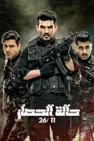 وضعیت محاصره ۲۶/۱۱