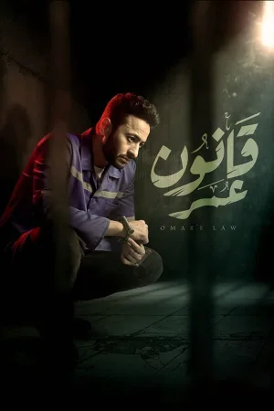 قانون عمـار Omar
