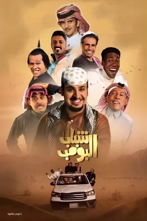 شباب البن
