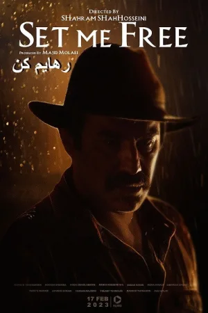 من را آزاد کن