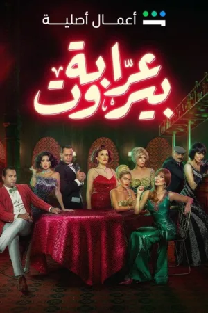 مادرخوانده بیروت