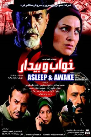 خواب و بیداری