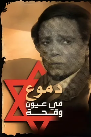 اشک‌ها بر چشم‌های پرغرور