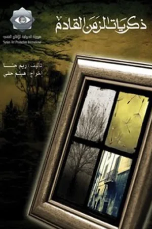 یادگار عصر آینده