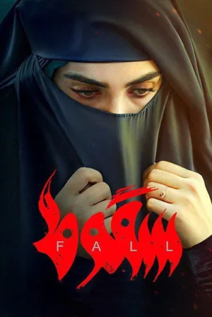 فصل سقوط