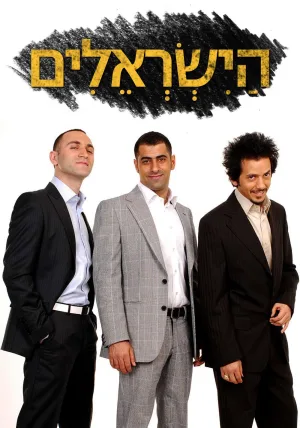 اسرائیلی‌ها
