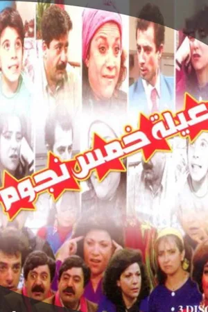 خانواده پنج ستاره