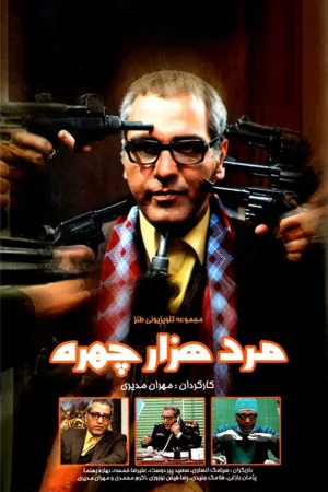 مردی با هزار چهره