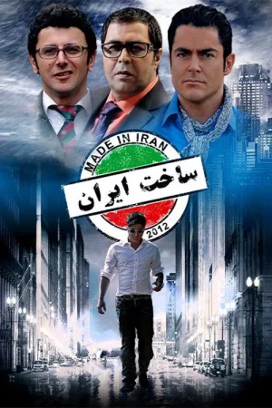 ساخته شده در ایران
