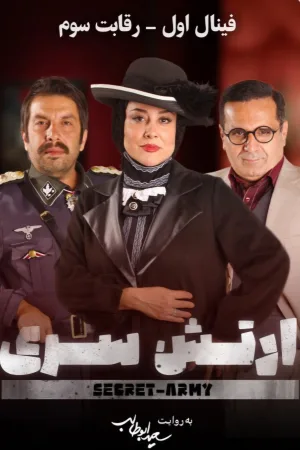 ارتش پنهان