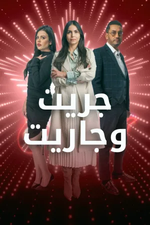 جريت و جاريت