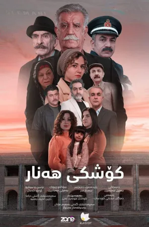 کُشکی هانار