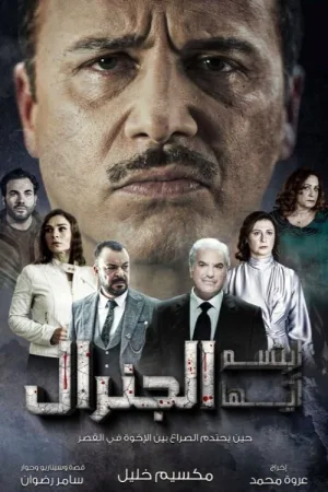 لبخند، ژنرال