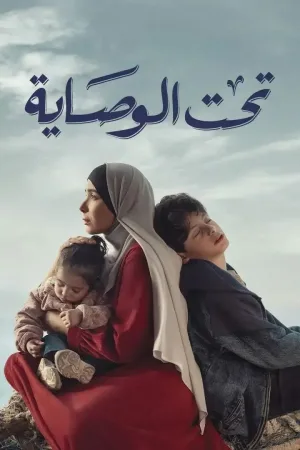 تحت وصایت